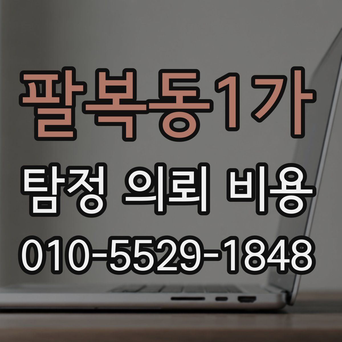 팔복동1가 탐정 의뢰 비용