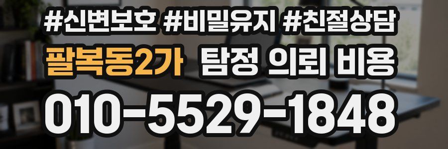 팔복동2가 탐정 의뢰 비용