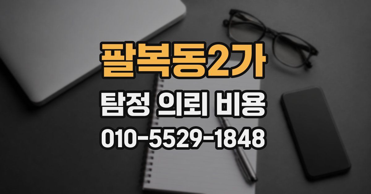 팔복동2가 탐정 의뢰 비용