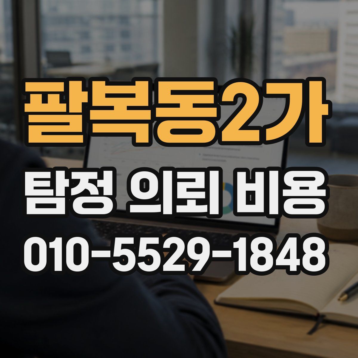 팔복동2가 탐정 의뢰 비용