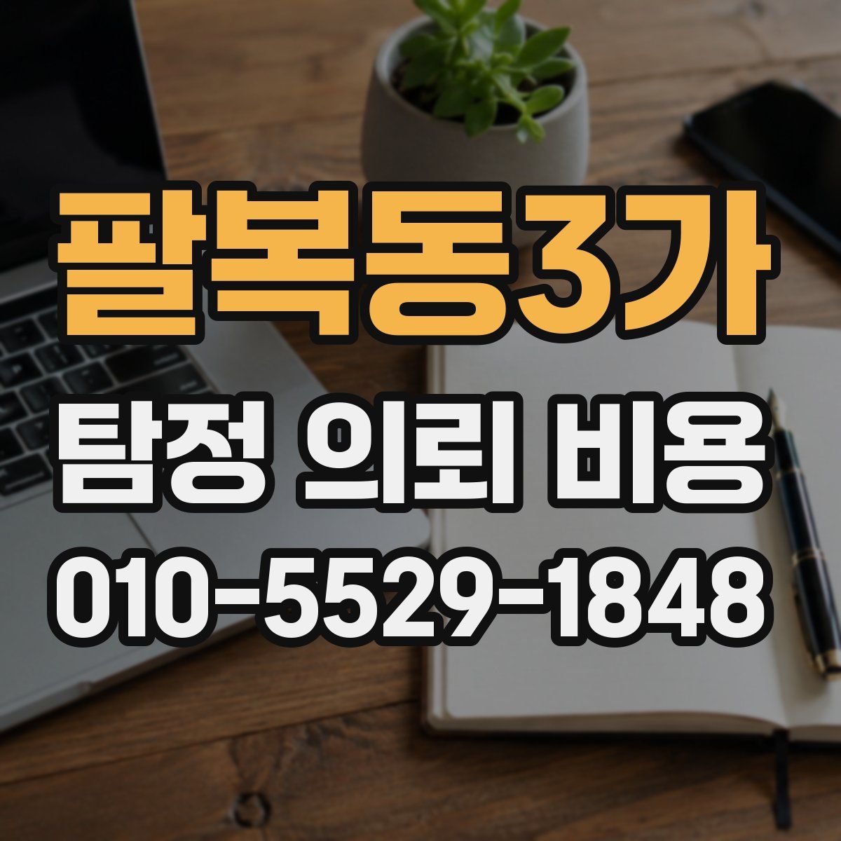 팔복동3가 탐정 의뢰 비용