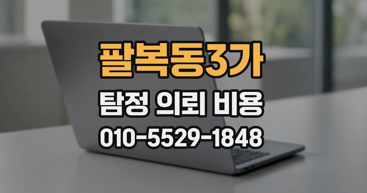 팔복동3가 탐정 의뢰 비용