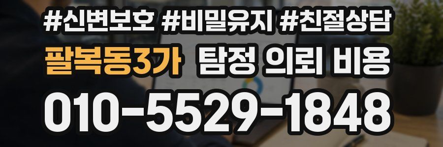 팔복동3가 탐정 의뢰 비용