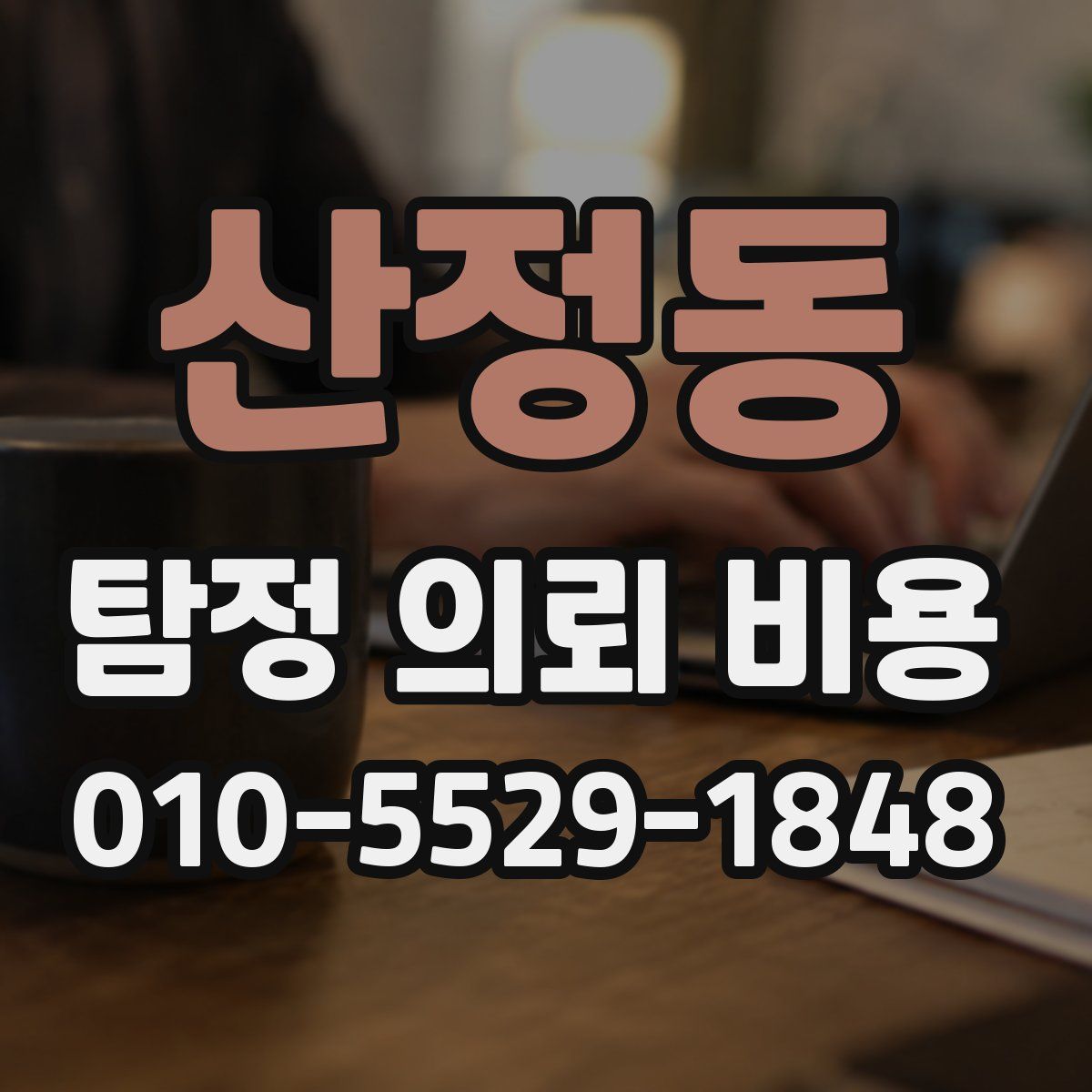 산정동 탐정 의뢰 비용