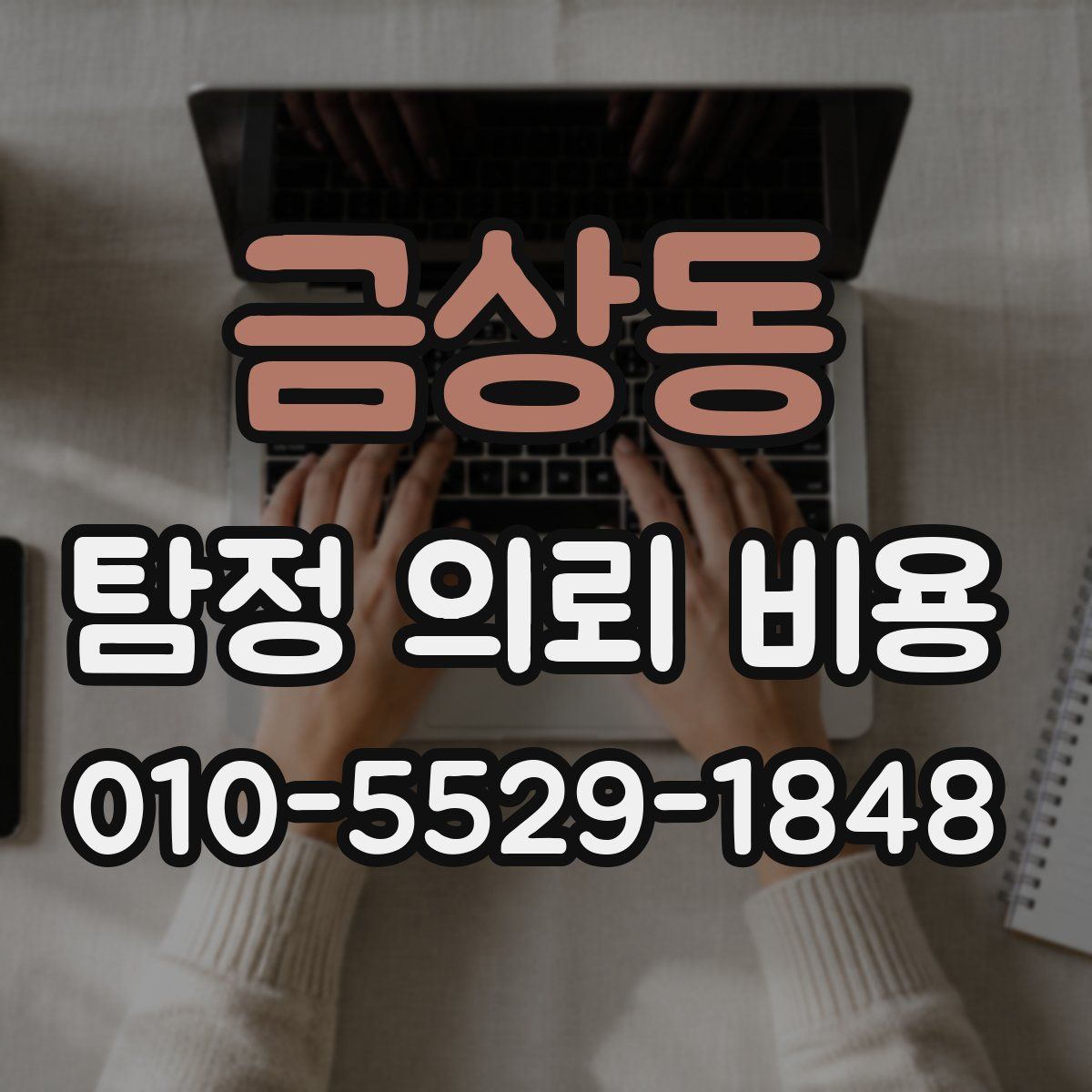 금상동 탐정 의뢰 비용