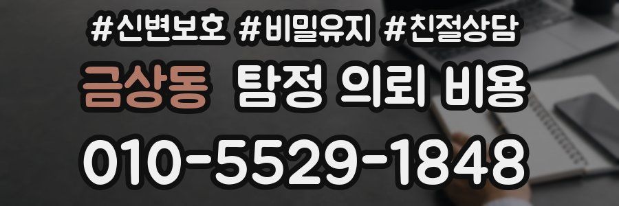 금상동 탐정 의뢰 비용