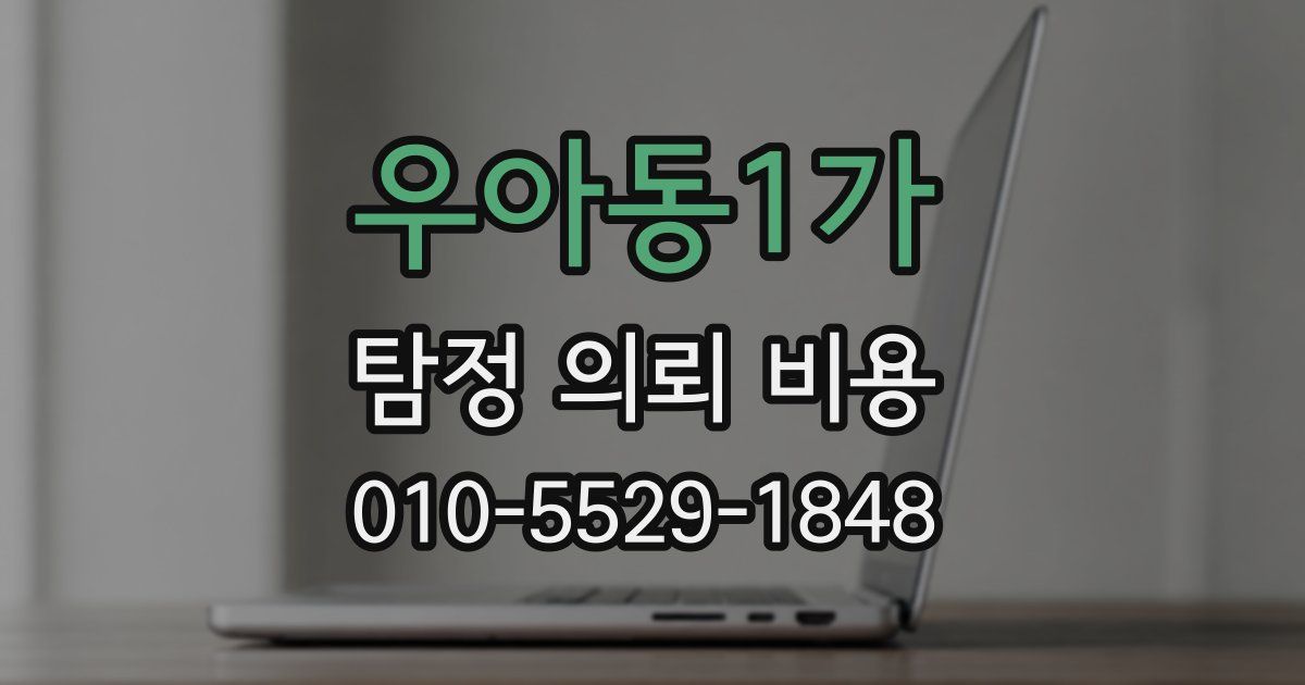 우아동1가 탐정 의뢰 비용