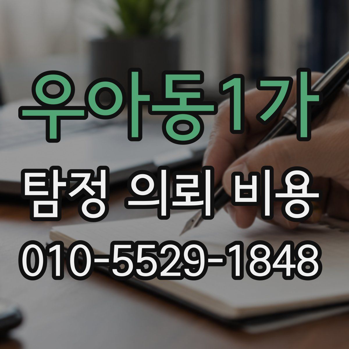 우아동1가 탐정 의뢰 비용