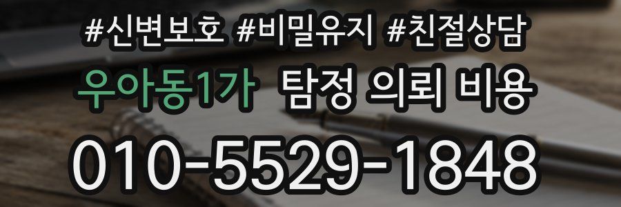 우아동1가 탐정 의뢰 비용