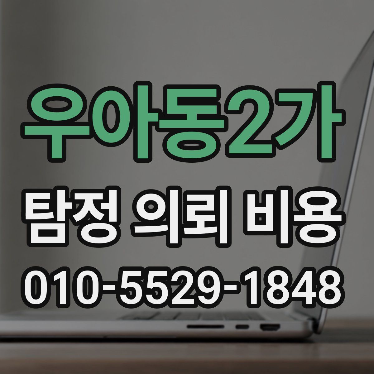 우아동2가 탐정 의뢰 비용