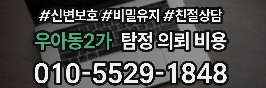 우아동2가 탐정 의뢰 비용