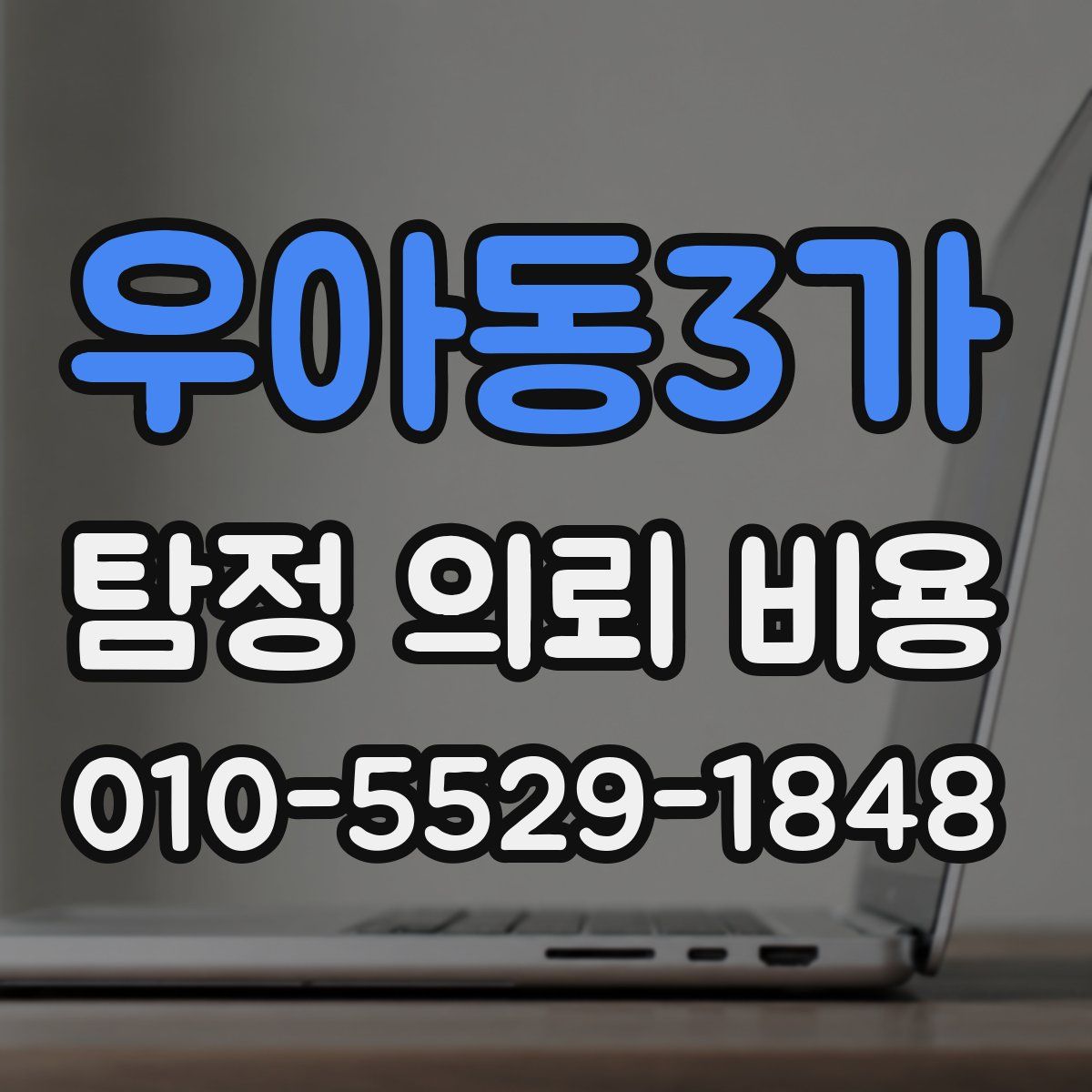 우아동3가 탐정 의뢰 비용