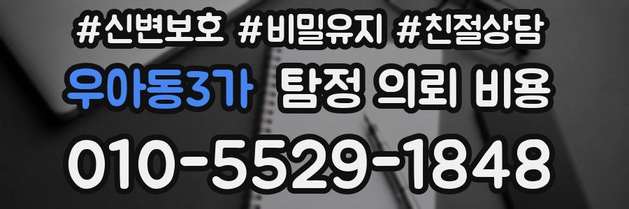 우아동3가 탐정 의뢰 비용