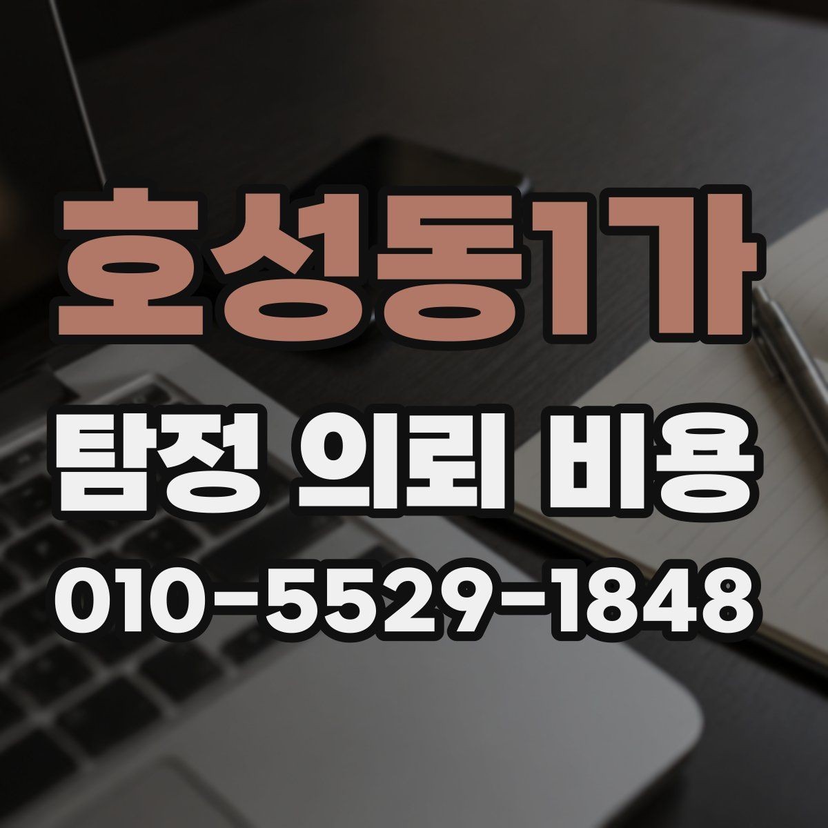 호성동1가 탐정 의뢰 비용 상담을 받기 전에 볼 점
