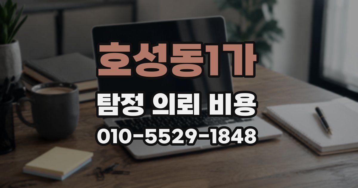 호성동1가 탐정 의뢰 비용