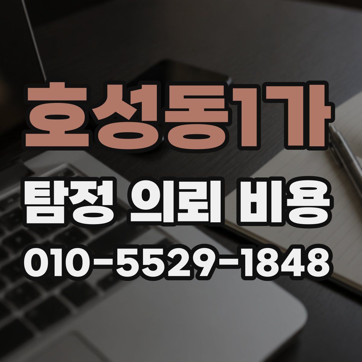 호성동1가 탐정 의뢰 비용