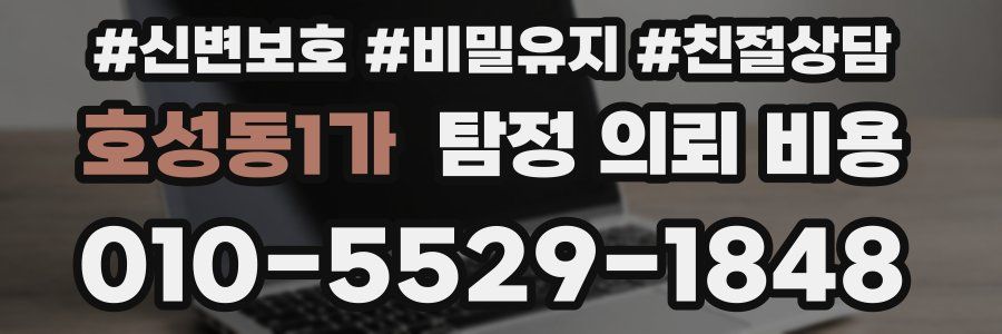호성동1가 탐정 의뢰 비용