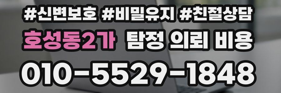 호성동2가 탐정 의뢰 비용