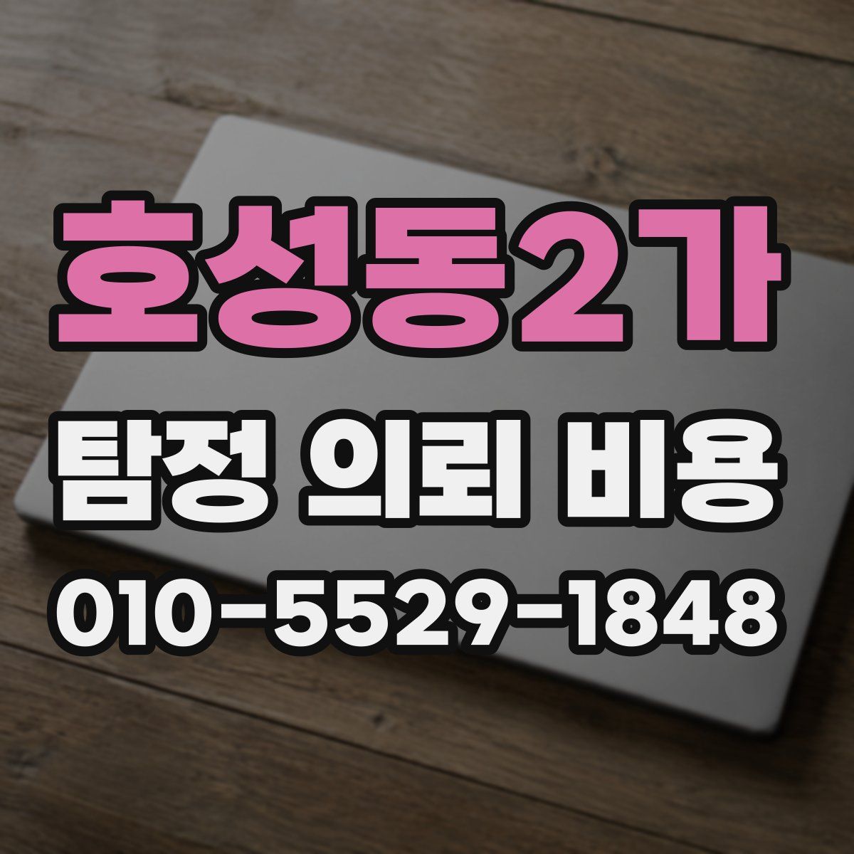 호성동2가 탐정 의뢰 비용