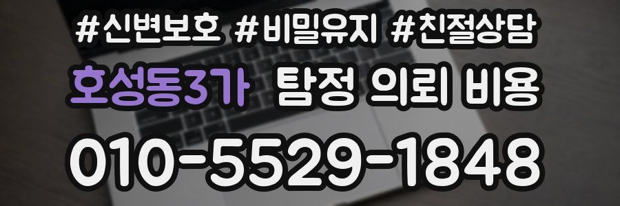호성동3가 탐정 의뢰 비용