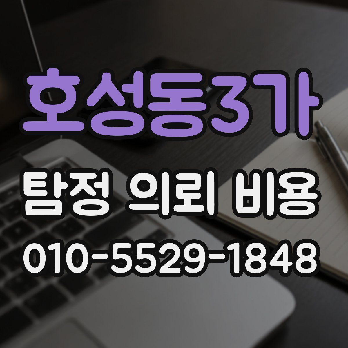 호성동3가 탐정 의뢰 비용
