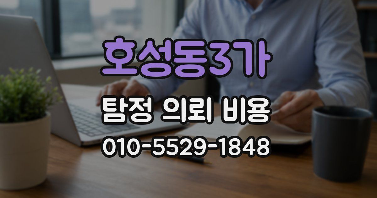 호성동3가 탐정 의뢰 비용