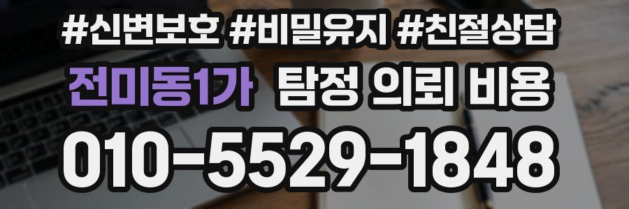 전미동1가 탐정 의뢰 비용