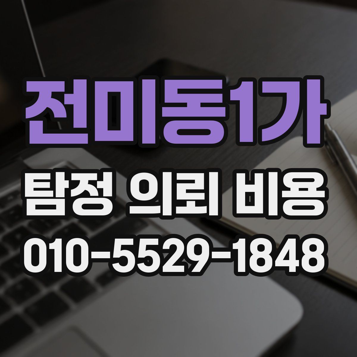전미동1가 탐정 의뢰 비용