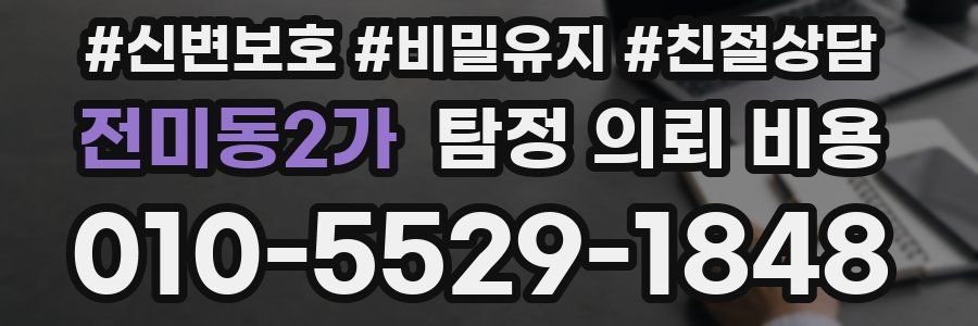 전미동2가 탐정 의뢰 비용