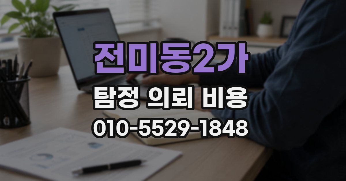 전미동2가 탐정 의뢰 비용