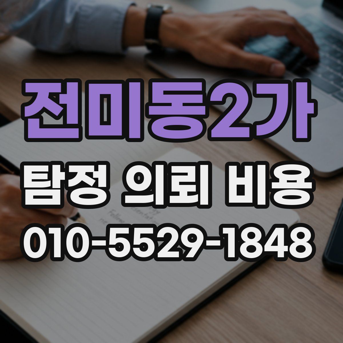 전미동2가 탐정 의뢰 비용