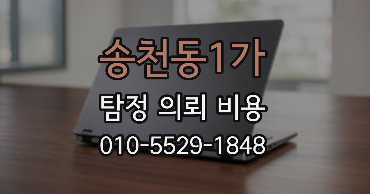 송천동1가 탐정 의뢰 비용