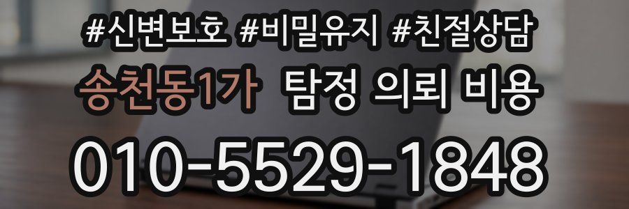 송천동1가 탐정 의뢰 비용