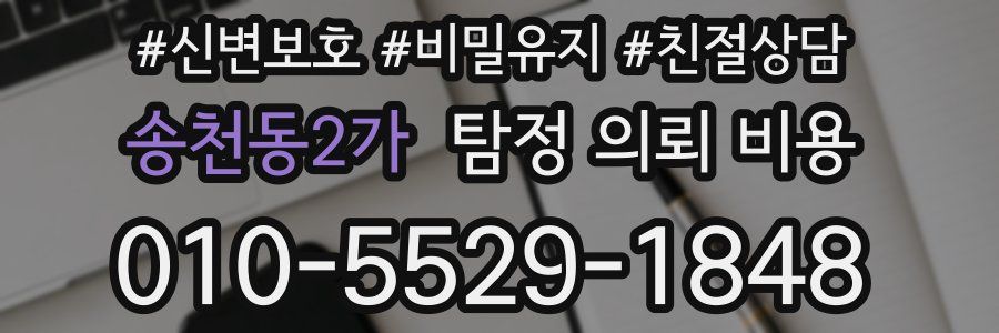 송천동2가 탐정 의뢰 비용