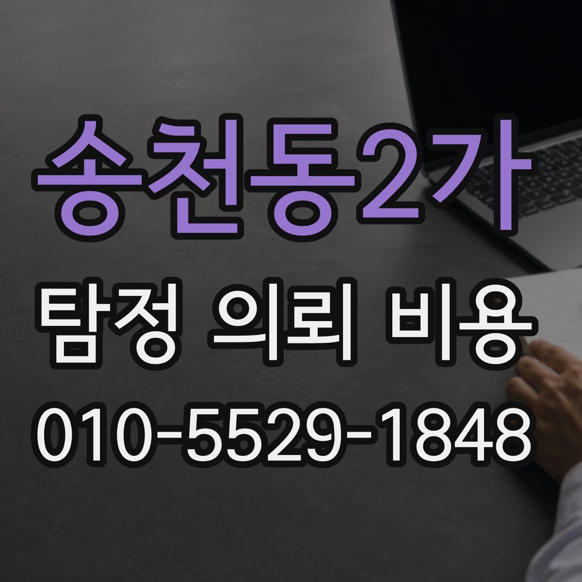 송천동2가 탐정 의뢰 비용