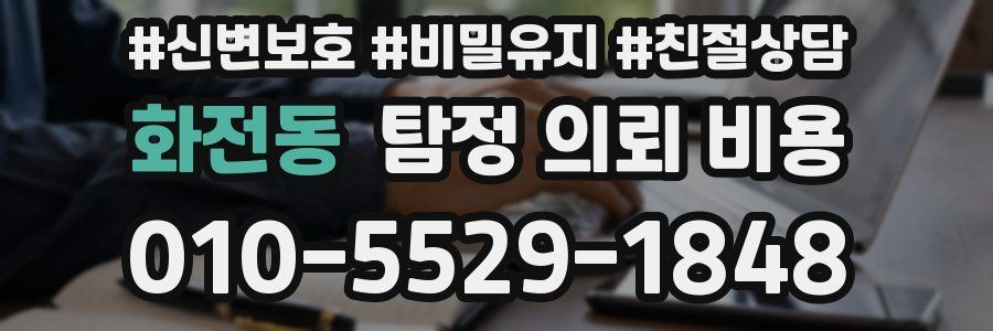 화전동 탐정 의뢰 비용