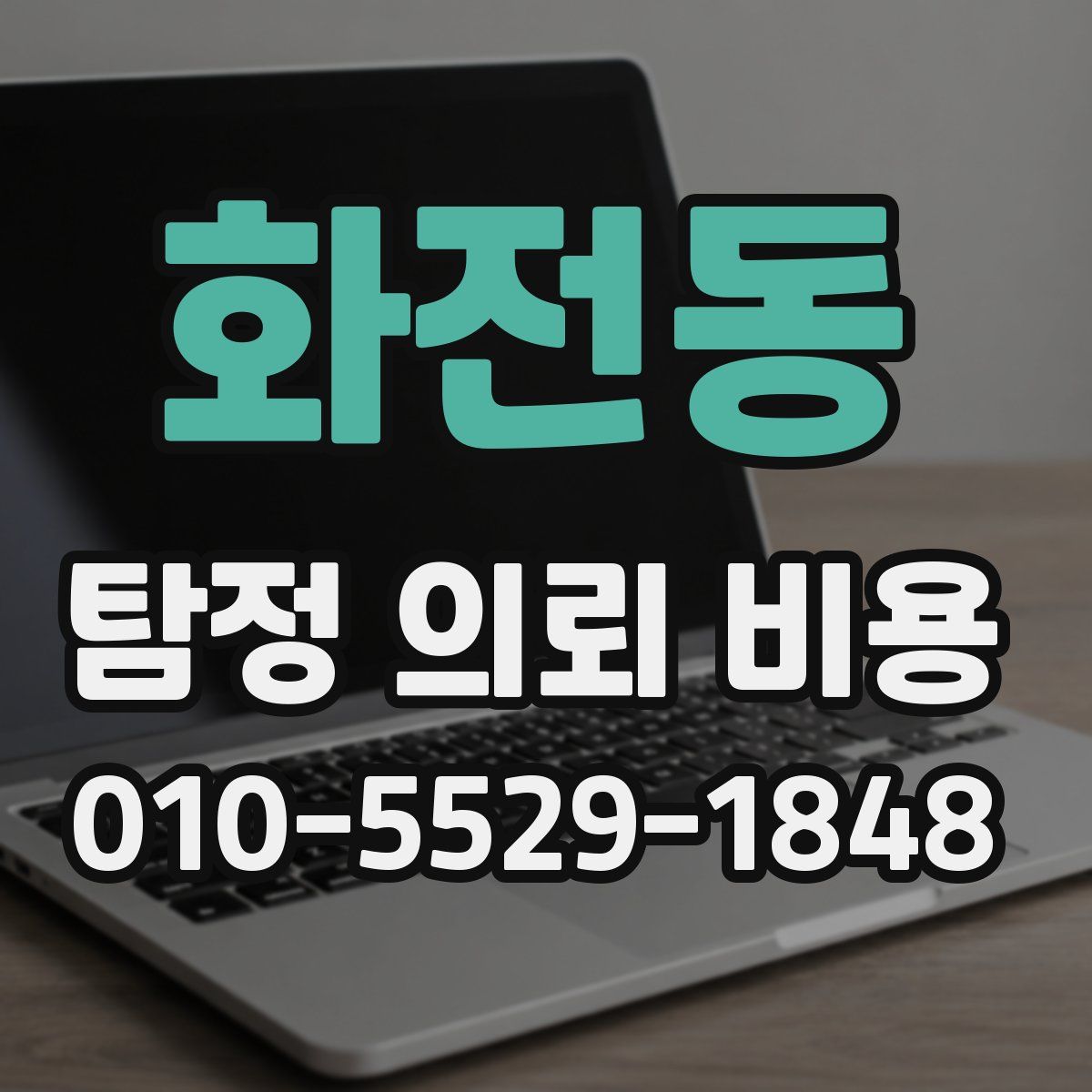 화전동 탐정 의뢰 비용