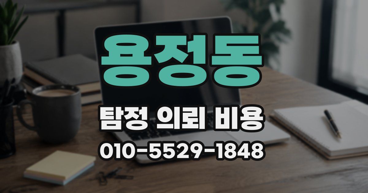 용정동 탐정 의뢰 비용