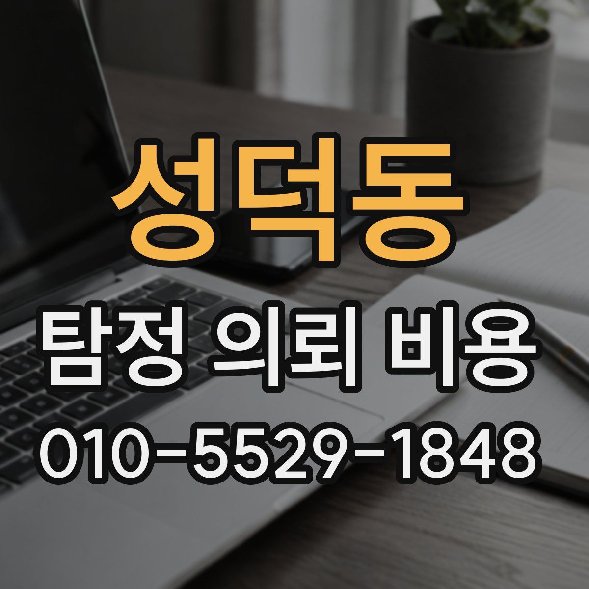 성덕동 탐정 의뢰 비용