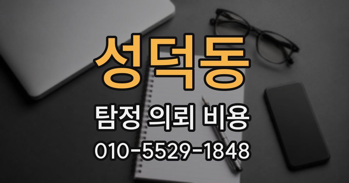 성덕동 탐정 의뢰 비용