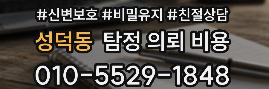 성덕동 탐정 의뢰 비용