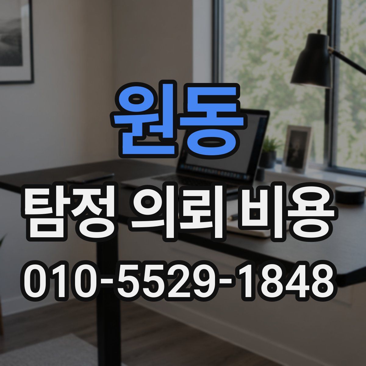 원동 탐정 의뢰 비용
