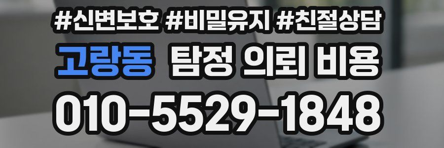 고랑동 탐정 의뢰 비용