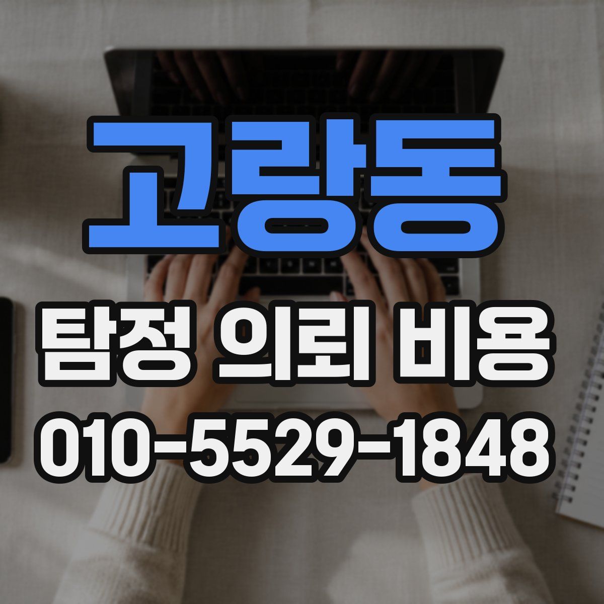 고랑동 탐정 의뢰 비용