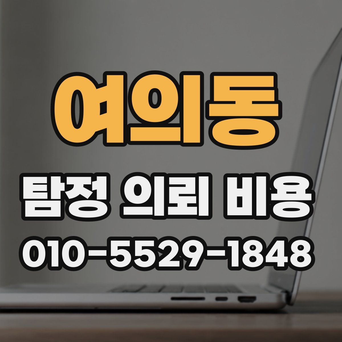 여의동 탐정 의뢰 비용