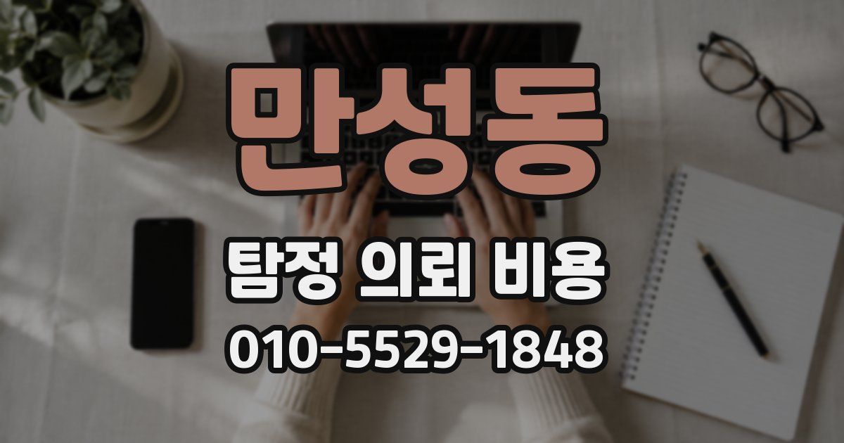 만성동 탐정 의뢰 비용