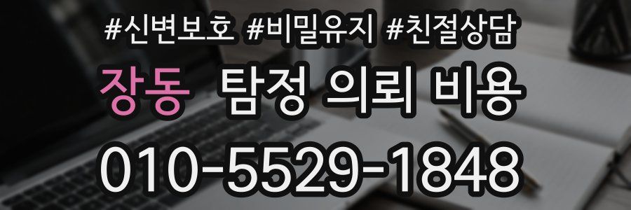장동 탐정 의뢰 비용