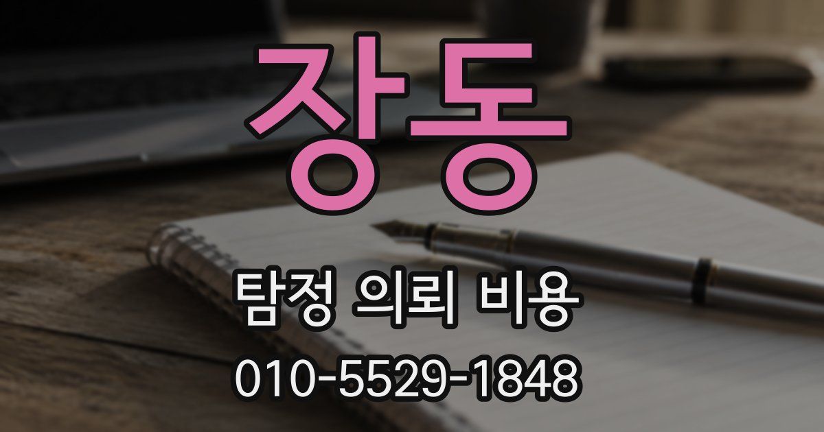 장동 탐정 의뢰 비용