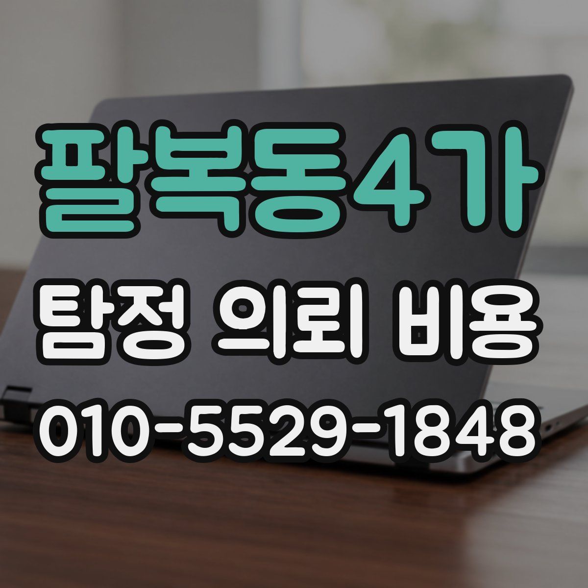 팔복동4가 탐정 의뢰 비용