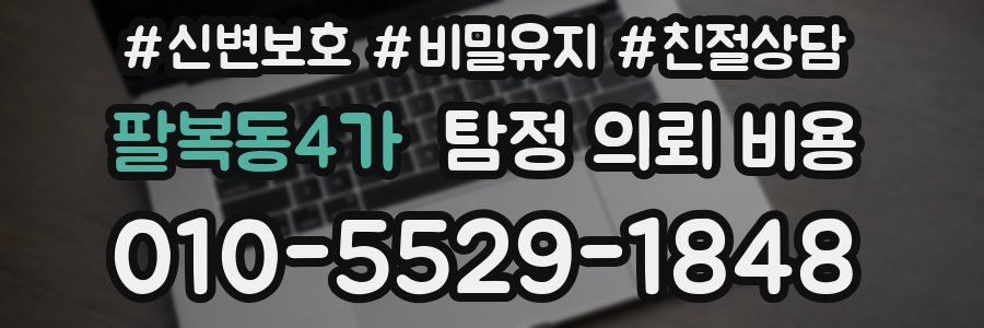 팔복동4가 탐정 의뢰 비용